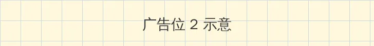 磁链搜索 侧栏广告位