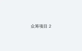 磁链搜索 众筹项目 - 像素冒险同人游戏